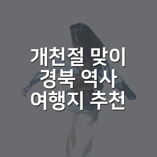 개천절 맞이 경북 역사 여행지 추천