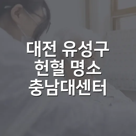대전 유성구 헌혈 명소 충남대센터