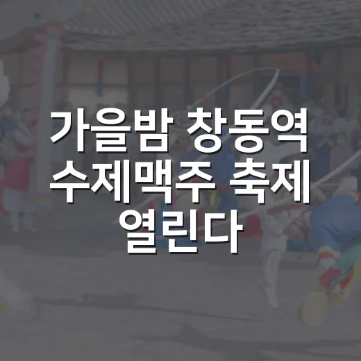 가을밤 창동역 수제맥주 축제 열린다