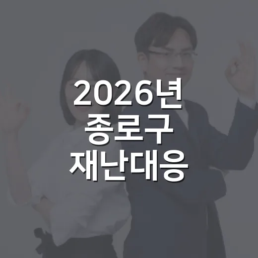 2026년 종로구 재난대응 안전훈련 실시