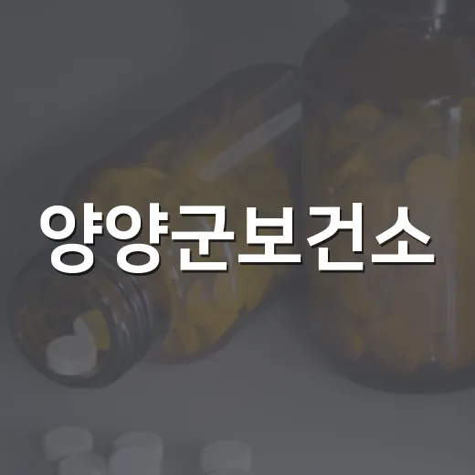 양양군보건소, 불소양치용액 무료 배부 시작