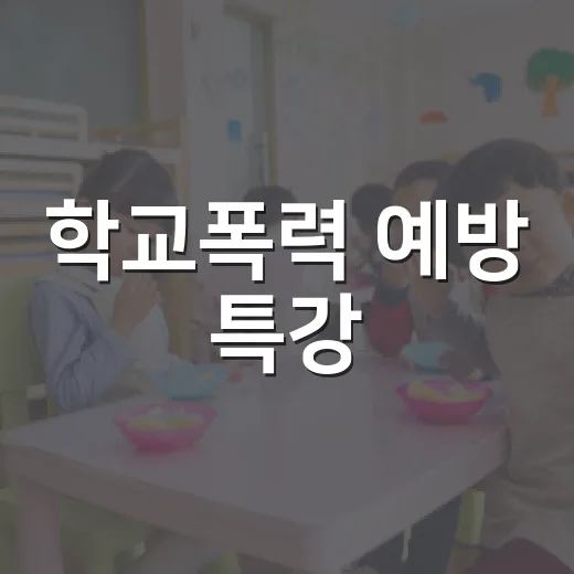 학교폭력 예방 특강, 안전한 학교 만들기