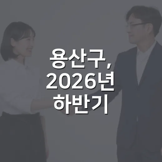 용산구, 2026년 하반기 적극행정 공무원 구민 추천 접수
