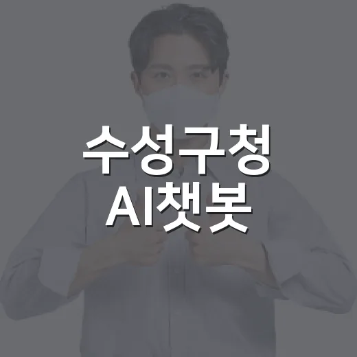 수성구청 AI챗봇, 24시간 행정정보 제공