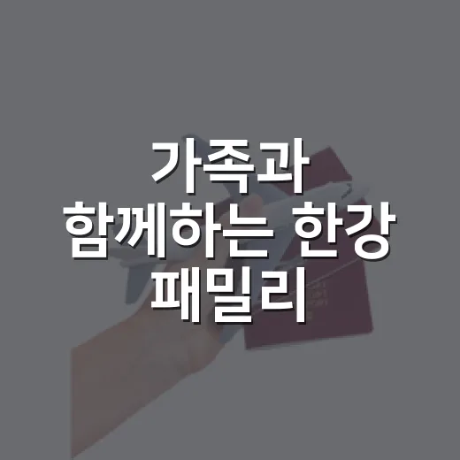 가족과 함께하는 한강 패밀리 페스티벌 가을 축제