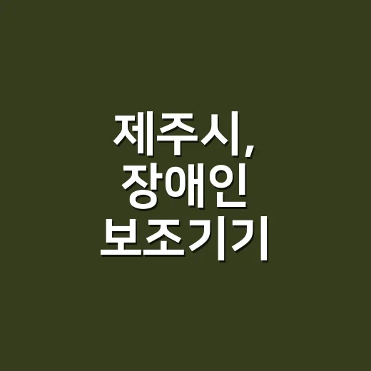 제주시, 장애인 보조기기 구입비 연중 지원