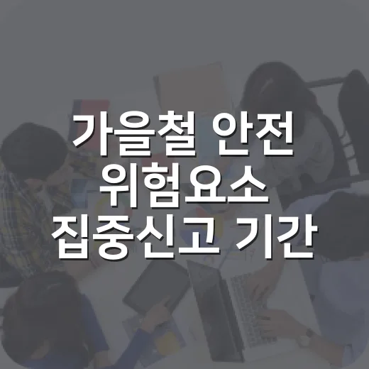 가을철 안전 위험요소 집중신고 기간 안내