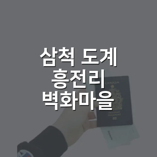 삼척 도계 흥전리 벽화마을 산책기