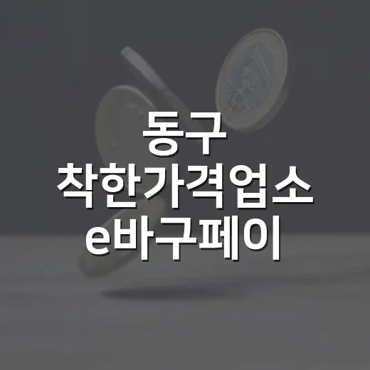 동구 착한가격업소 e바구페이 캐시백 이벤트