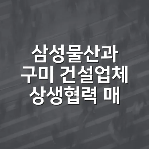 삼성물산과 구미 건설업체 상생협력 매칭데이 개최
