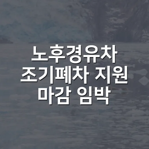 노후경유차 조기폐차 지원 마감 임박