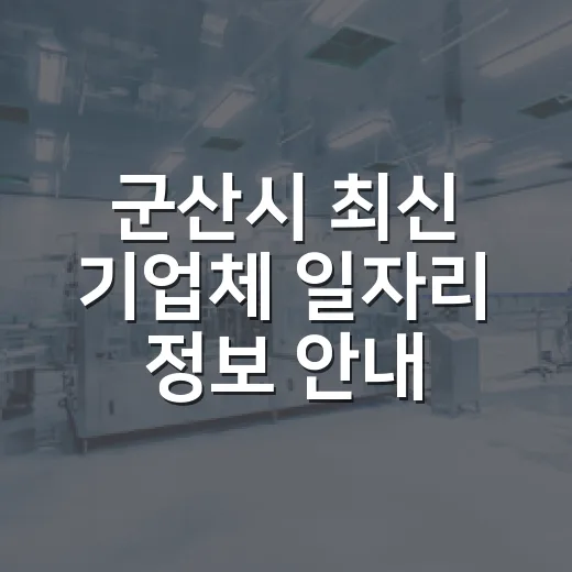 군산시 최신 기업체 일자리 정보 안내