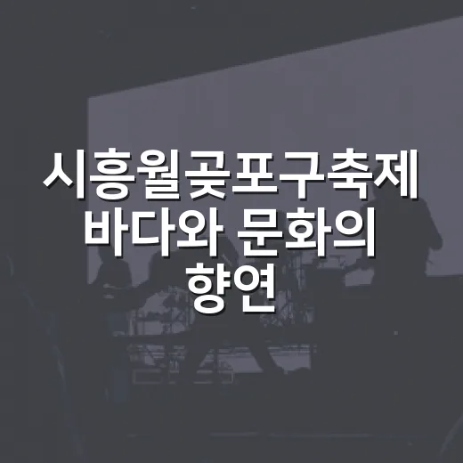 시흥월곶포구축제 바다와 문화의 향연