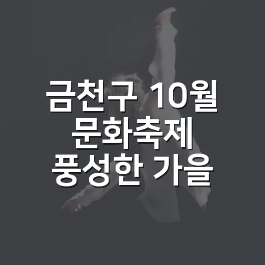 금천구 10월 문화축제 풍성한 가을