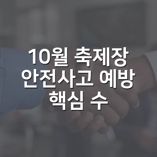 10월 축제장 안전사고 예방 핵심 수칙