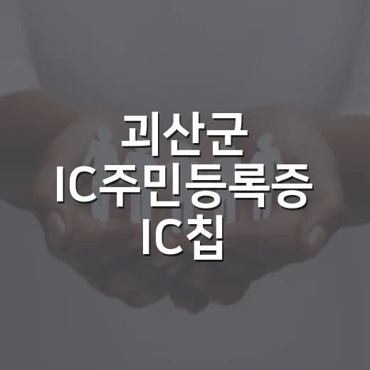 괴산군 IC주민등록증 IC칩 발급비용 전면 면제