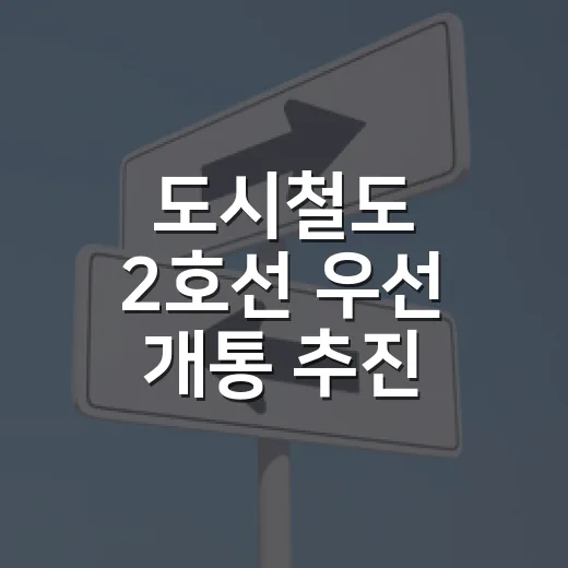 도시철도 2호선 우선 개통 추진, 시민 편의 앞당긴다
