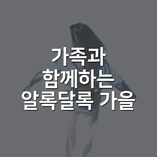 가족과 함께하는 알록달록 가을 피크닉