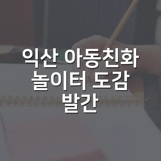 익산 아동친화 놀이터 도감 발간