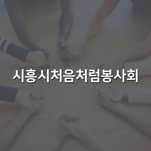시흥시처음처럼봉사회, 노인의 날 맞아 효 나눔잔치 개최