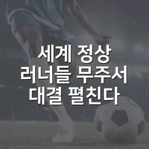 세계 정상 러너들 무주서 대결 펼친다