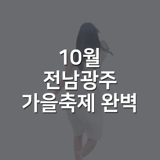 10월 전남광주 가을축제 완벽 가이드