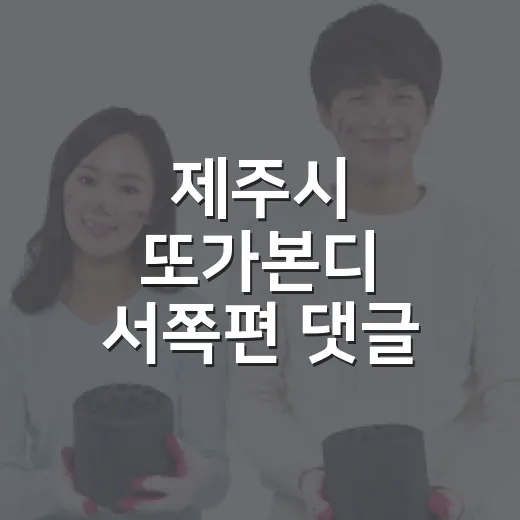 제주시 또가본디 서쪽편 댓글 이벤트 당첨자 발표