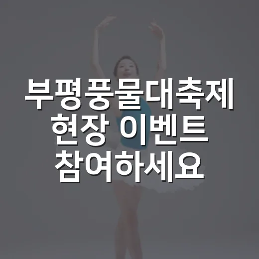 부평풍물대축제 현장 이벤트 참여하세요