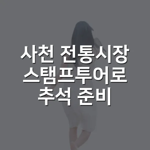 사천 전통시장 스탬프투어로 추석 준비와 걷기 챌린지