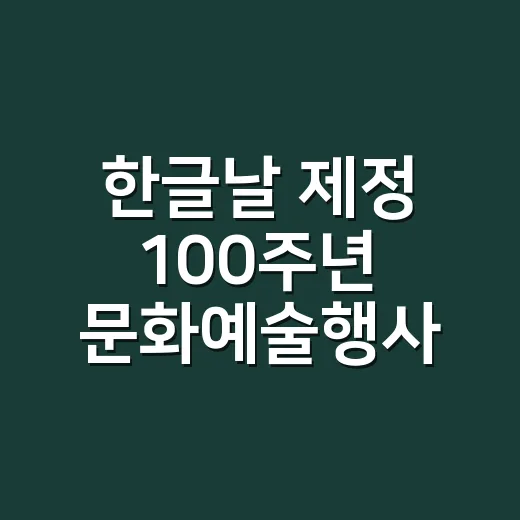 한글날 제정 100주년 문화예술행사 일정은