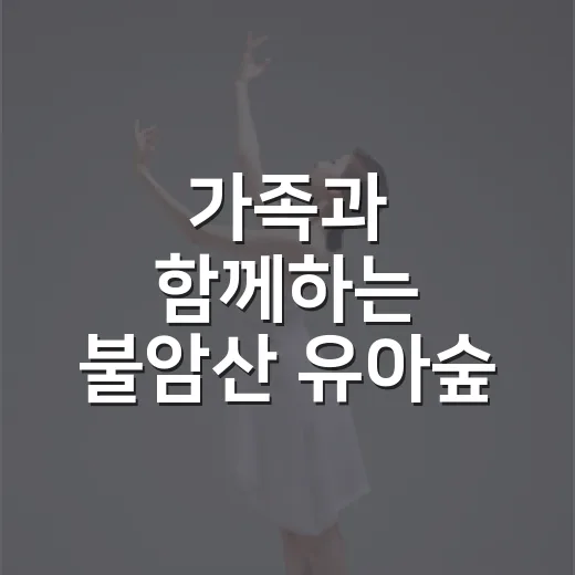 가족과 함께하는 불암산 유아숲 축제