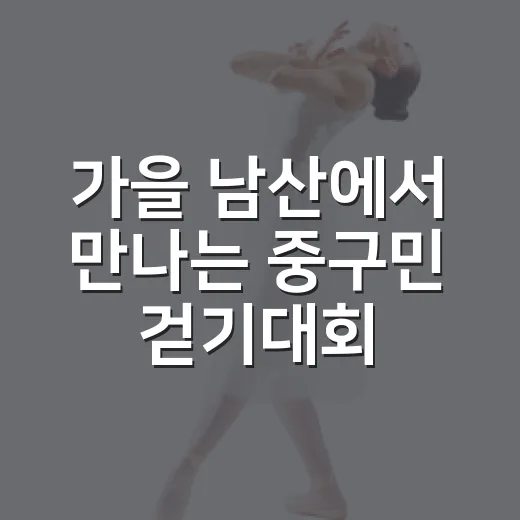 가을 남산에서 만나는 중구민 걷기대회