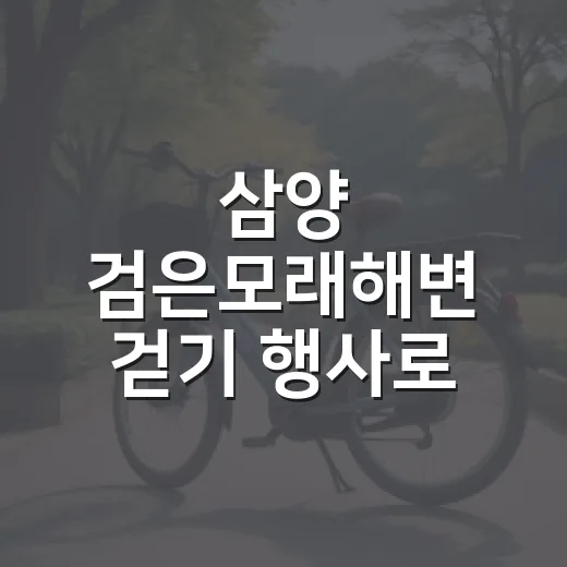삼양 검은모래해변 걷기 행사로 건강 챙기기
