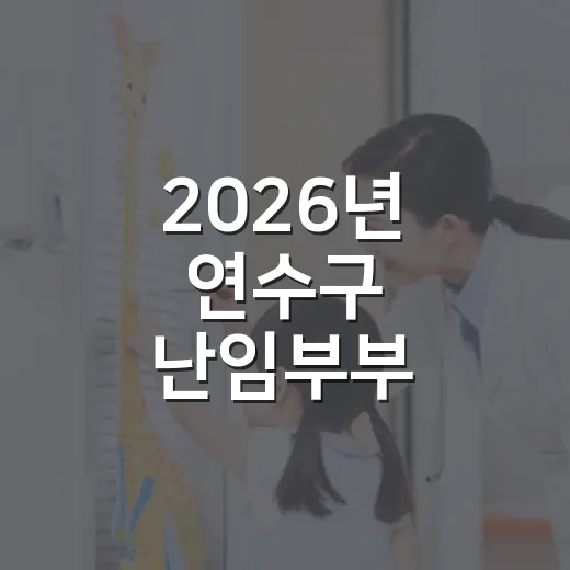 2026년 연수구 난임부부 시술비 지원 안내