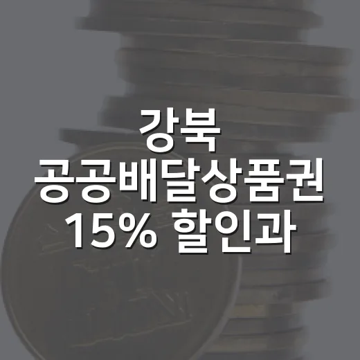 강북 공공배달상품권 15% 할인과 5% 페이백 혜택