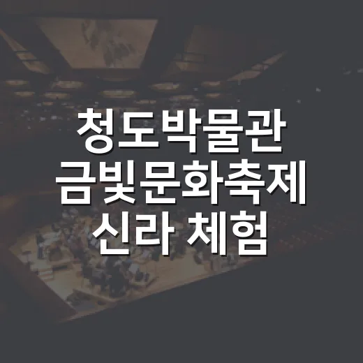 청도박물관 금빛문화축제 신라 체험