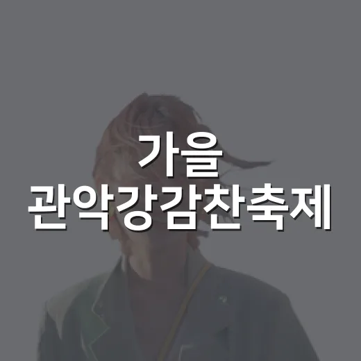 가을 관악강감찬축제, 역사와 문화의 만남
