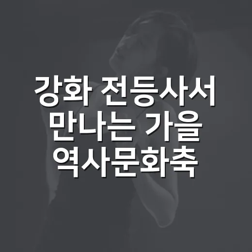 강화 전등사서 만나는 가을 역사문화축제