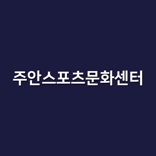 주안스포츠문화센터, 주민 여가생활 중심지