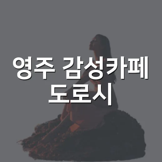영주 감성카페 도로시, 온누리상품권으로 즐기는 휴식