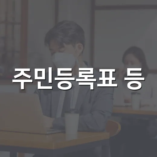 주민등록표 등·초본 발급 표기 방식 개선