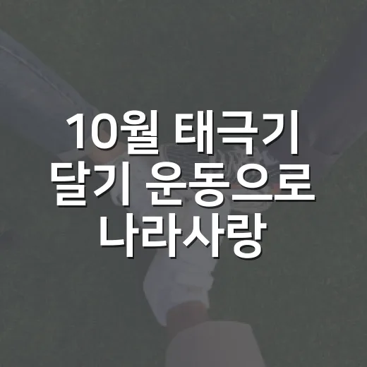 10월 태극기 달기 운동으로 나라사랑 실천