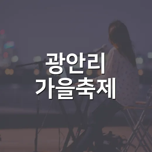 광안리 가을축제, 문화와 휴식의 향연