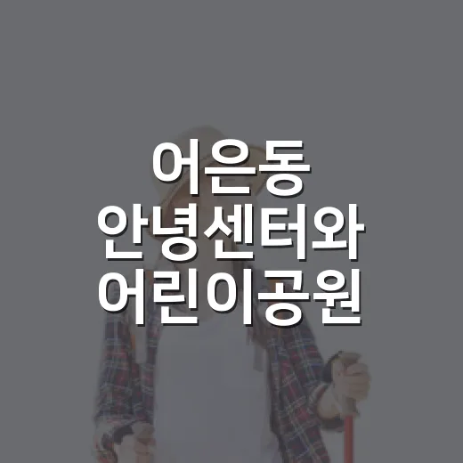 어은동 안녕센터와 어린이공원 힐링 명소