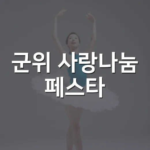 군위 사랑나눔 페스타, 가을 가족 축제