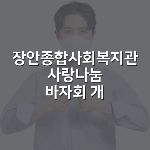 장안종합사회복지관 사랑나눔 바자회 개최
