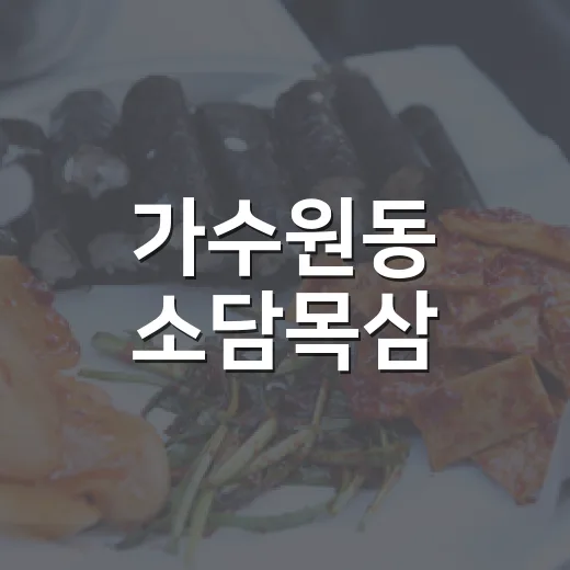 가수원동 소담목삼, 착한가격 한돈 맛집