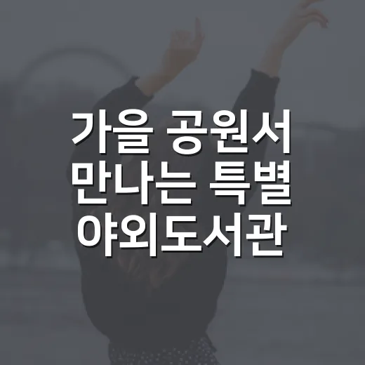 가을 공원서 만나는 특별 야외도서관 축제