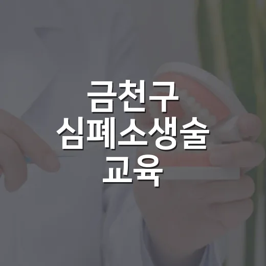 금천구 심폐소생술 교육, 생명 살리는 기술 배워요