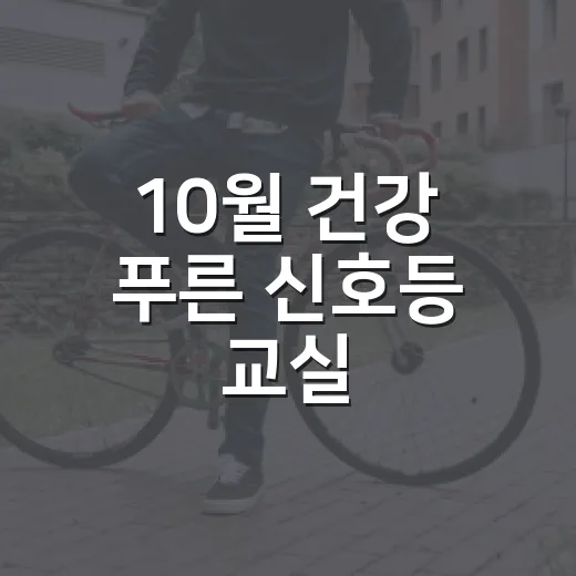10월 건강 푸른 신호등 교실, 금연 절주로 건강 지킨다